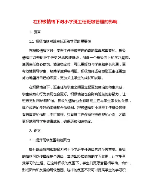 在积极情绪下对小学班主任班级管理的影响