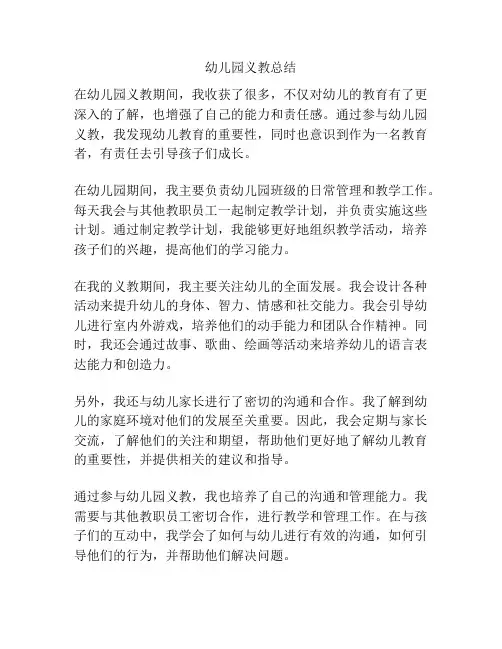 幼儿园义教总结