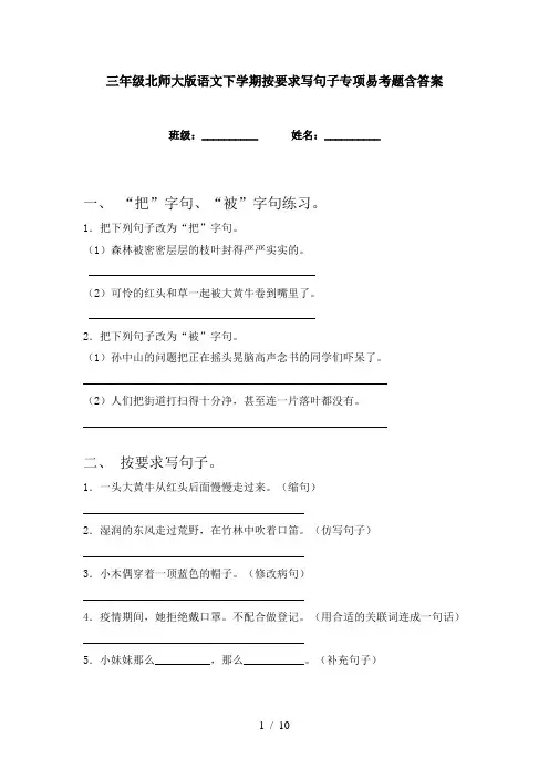 三年级北师大版语文下学期按要求写句子专项易考题含答案