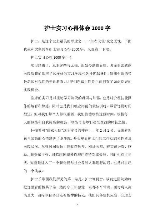 护士实习心得体会2000字