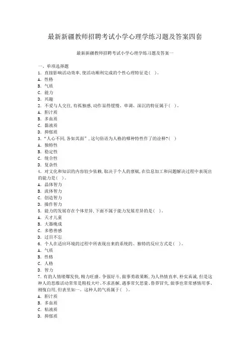 最新新疆教师招聘考试小学心理学练习题及答案四套
