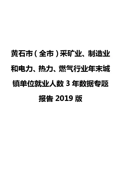 黄石市(全市)采矿业、制造业和电力、热力、燃气行业年末城镇单位就业人数3年数据专题报告2019版