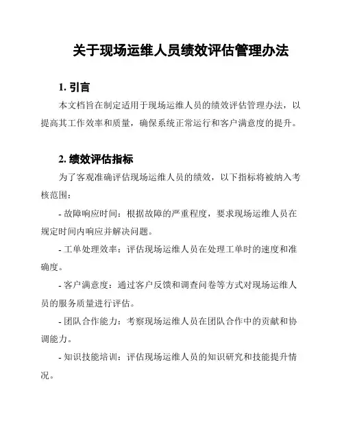 关于现场运维人员绩效评估管理办法