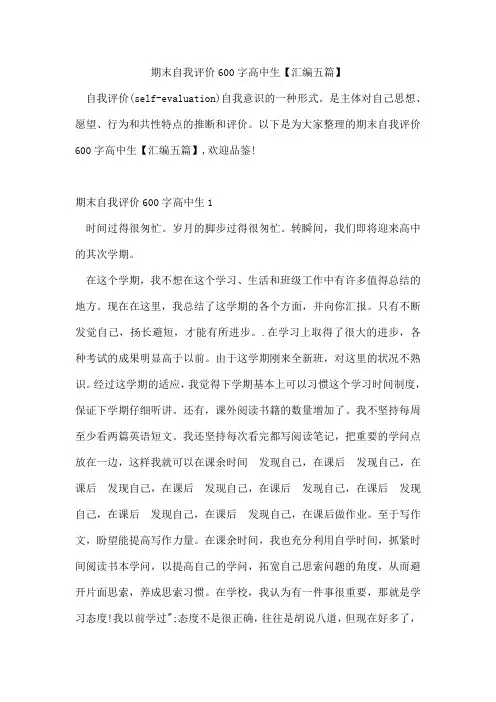 期末自我评价600字高中生【汇编五篇】