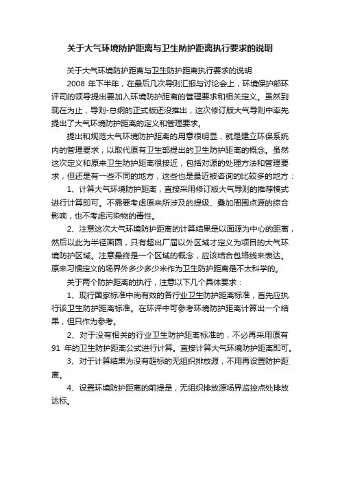 关于大气环境防护距离与卫生防护距离执行要求的说明