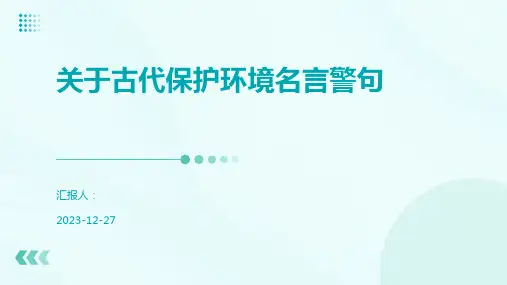 关于古代保护环境名言警句