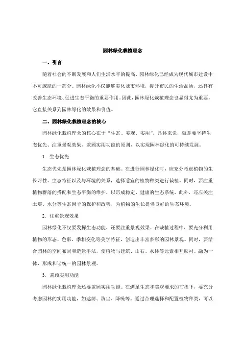 园林绿化栽植理念