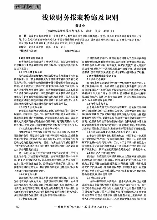 浅谈财务报表粉饰及识别