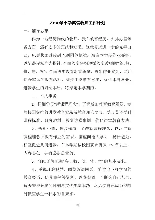 2018年小学英语教师工作计划