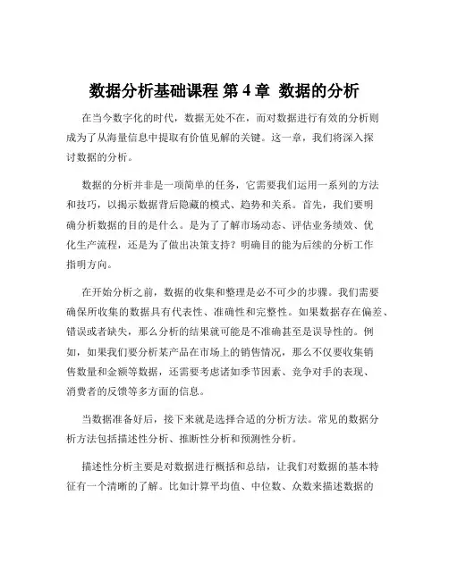 数据分析基础课程 第4章  数据的分析