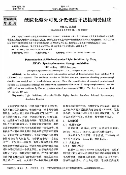 酰胺化紫外可见分光光度计法检测受阻胺
