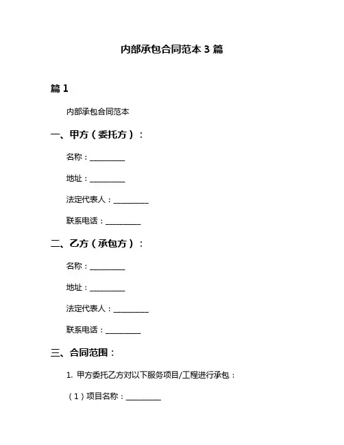 内部承包合同范本3篇