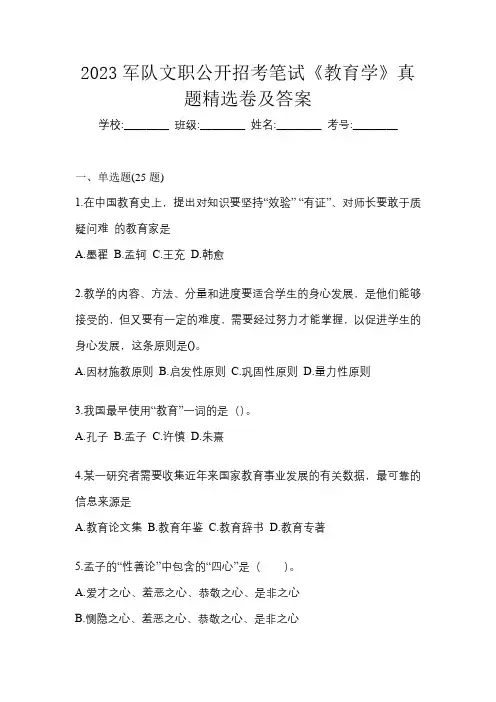 2023军队文职公开招考笔试《教育学》真题精选卷及答案