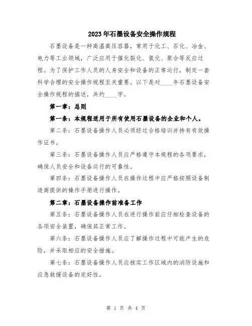 2023年石墨设备安全操作规程