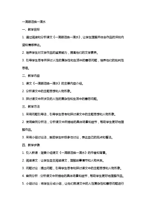 一滴眼泪换一滴水