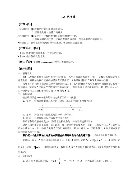 浙教版数学七年级上册1.3绝对值教学设计
