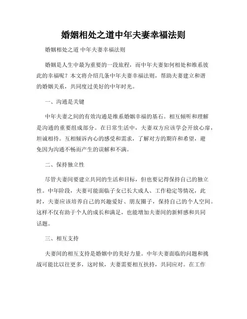 婚姻相处之道中年夫妻幸福法则