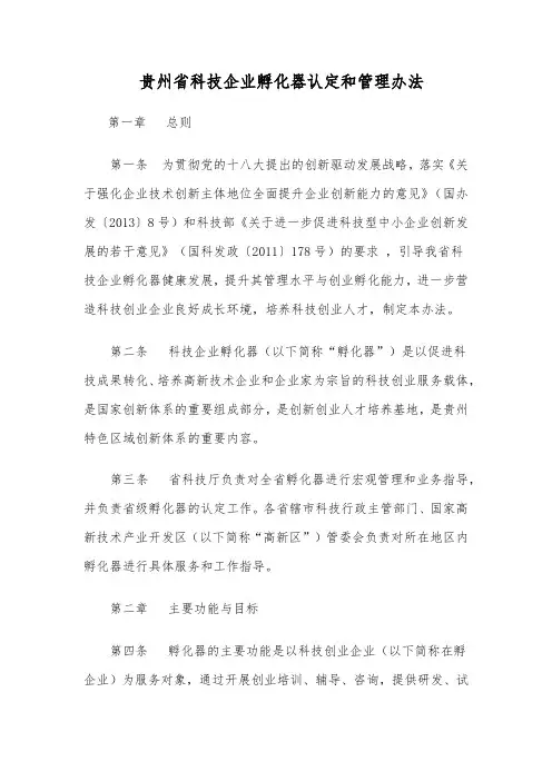 贵州省科技企业孵化器认定和管理办法