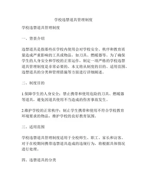 学校违禁道具管理制度