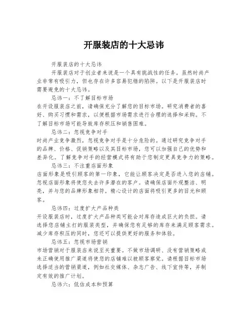 开服装店的十大忌讳