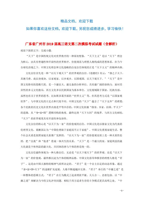广东省广州市2019届高三语文第二次模拟考试试题(含解析)