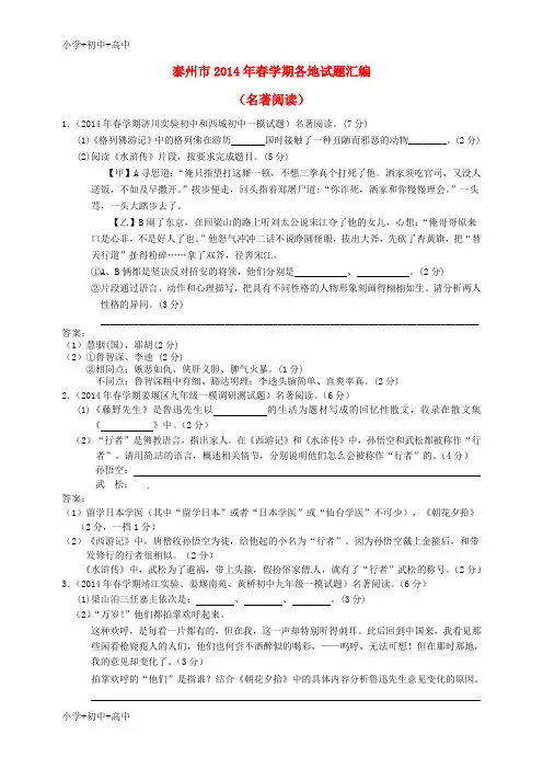 教育最新K12江苏省泰州市2014届中考语文试题分类汇编 名著阅读
