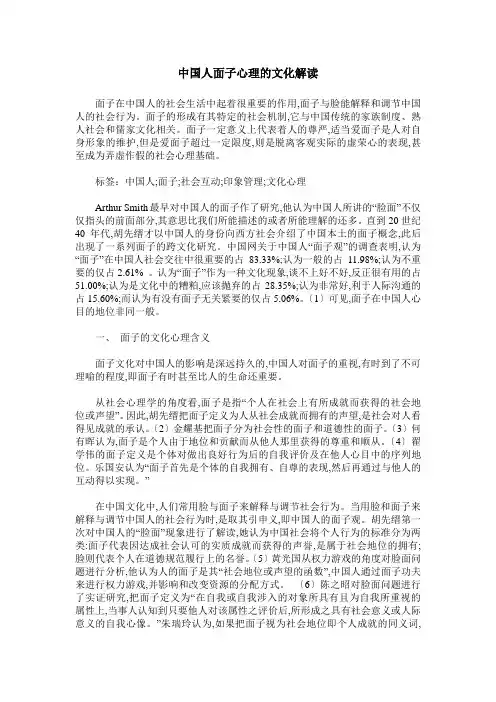 中国人面子心理的文化解读