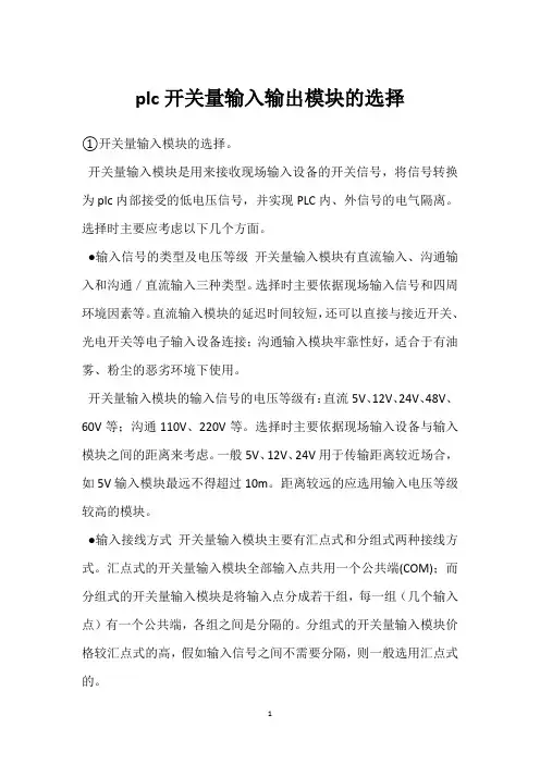plc开关量输入输出模块的选择 