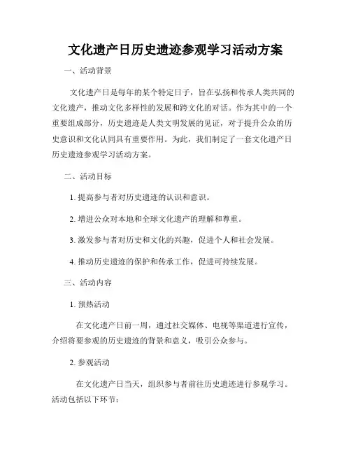 文化遗产日历史遗迹参观学习活动方案