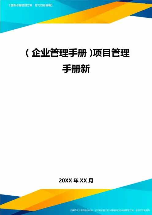 【企业管理手册)项目管理手册新