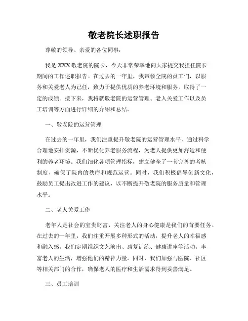 敬老院长述职报告