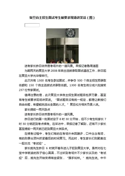 复旦自主招生面试考生被要求现场讲笑话（图）