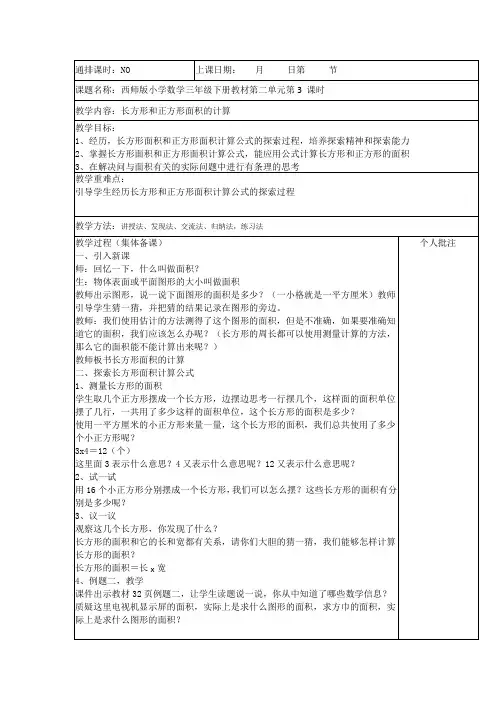 长方形和正方形面积的计算教学设计(西师大版数学三年级下册)