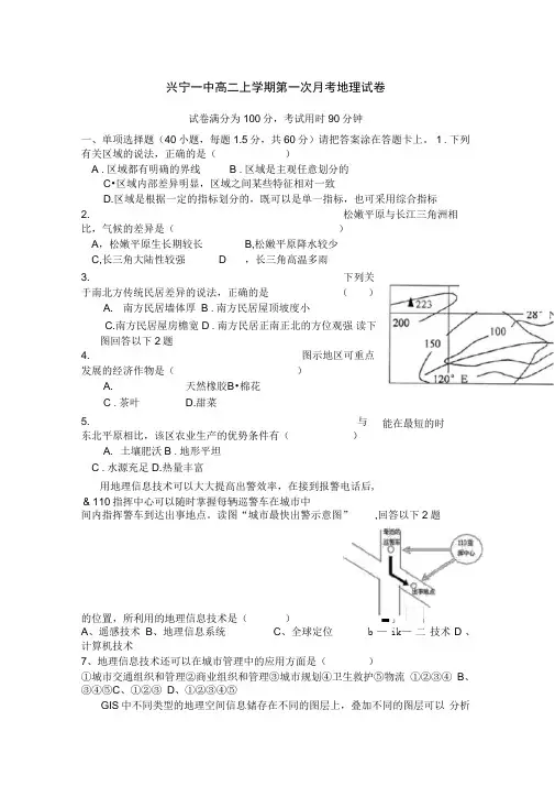 兴宁一中高二上学期第一次月考地理试题
