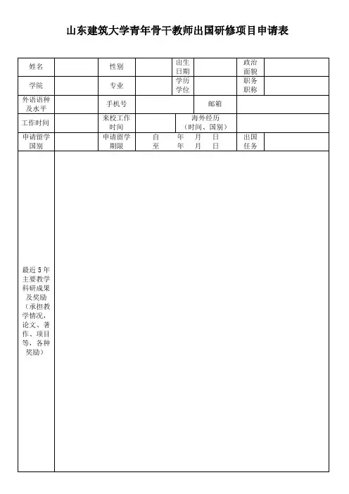 山东建筑大学青年骨干教师出国研修项目申请表