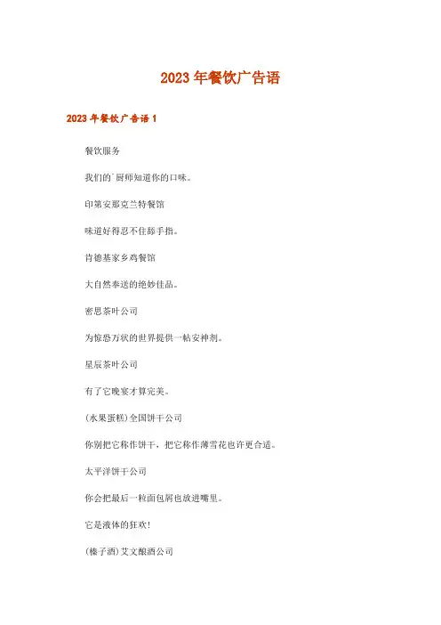 2023年餐饮广告语