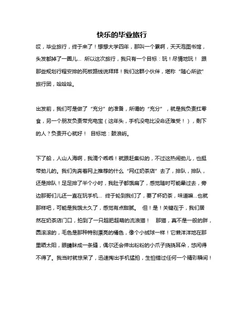 作文《快乐的毕业旅行》
