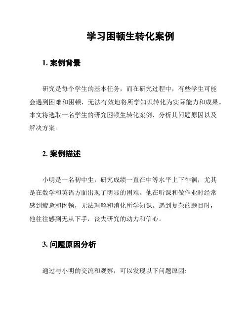 学习困顿生转化案例