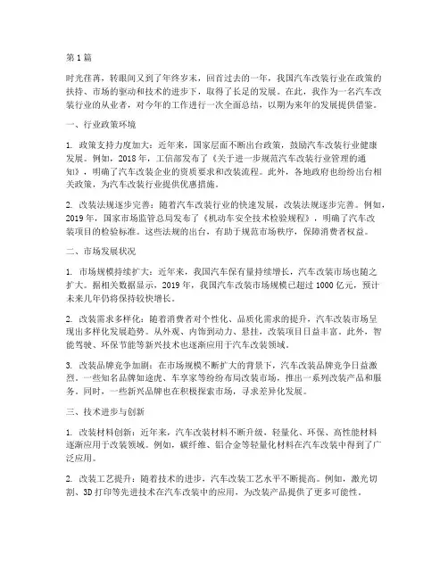 汽车改装年度总结(3篇)
