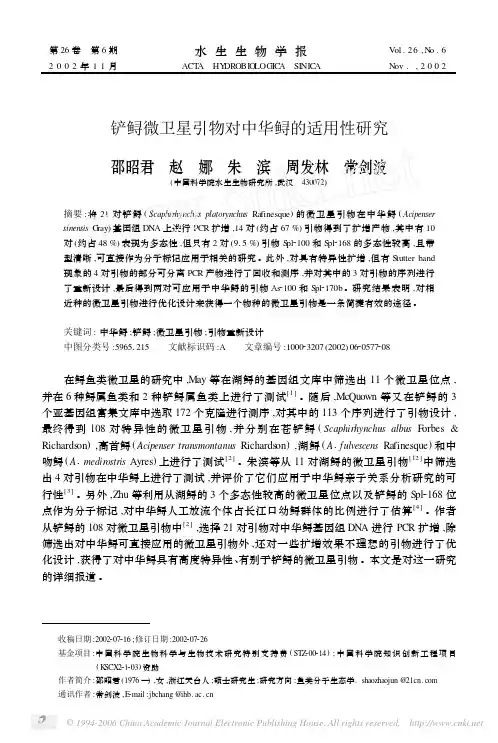 铲鲟微卫星引物对中华鲟的适用性研究