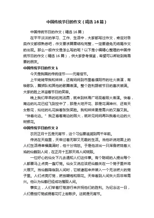 中国传统节日的作文（精选16篇）