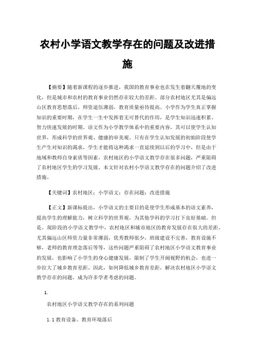 农村小学语文教学存在的问题及改进措施