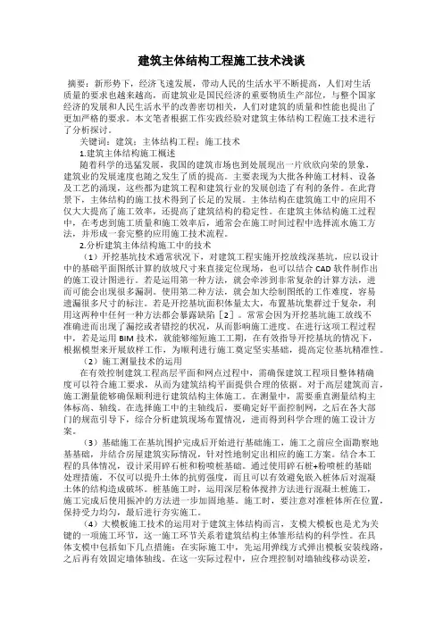 建筑主体结构工程施工技术浅谈