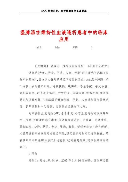 温脾汤在维持性血液透析患者中的临床应用
