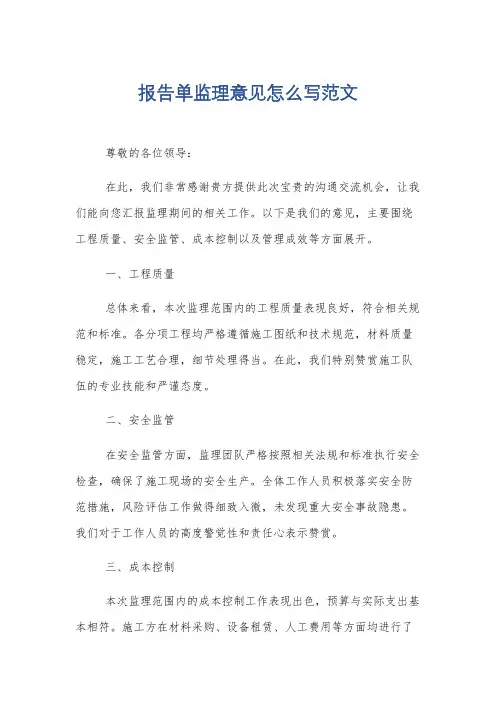报告单监理意见怎么写范文