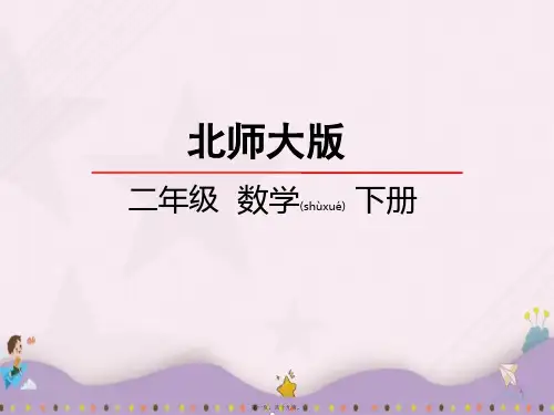 北师大版二年级数学下册十年的变化
