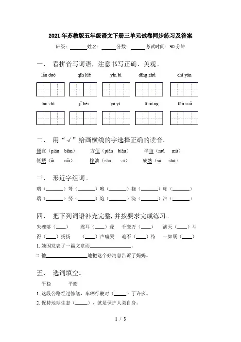 2021年苏教版五年级语文下册三单元试卷同步练习及答案