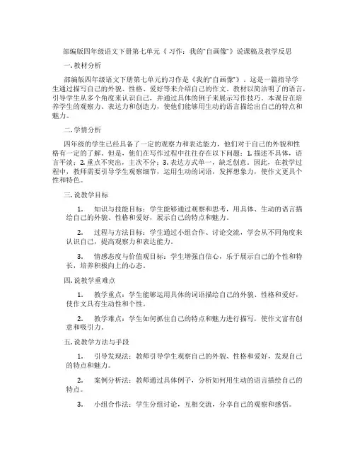 部编版四年级语文下册第七单元《 习作：我的“自画像”》说课稿及教学反思