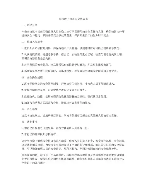 学校晚上值班安全协议书