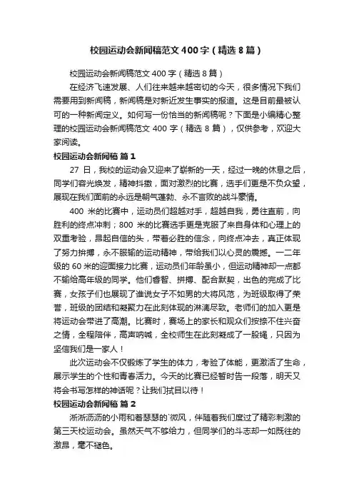 校园运动会新闻稿范文400字（精选8篇）